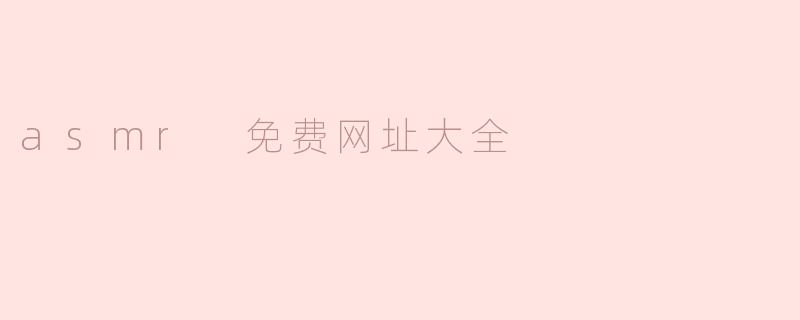 哪里可以找到免费的ASMR网站推荐？**